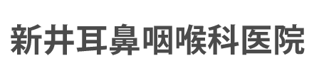 新井耳鼻咽喉科医院